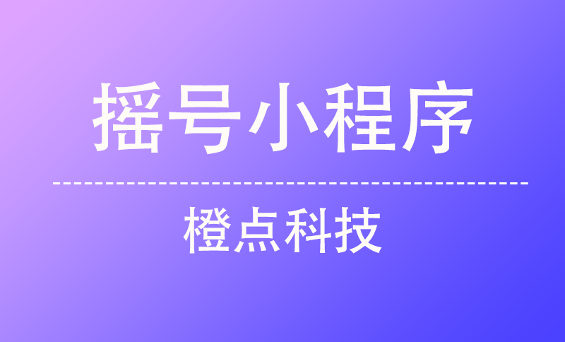 摇号小程序